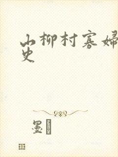 山柳村寡妇的情史