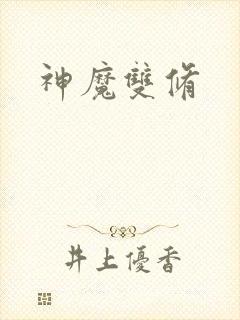神魔双修
