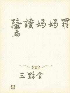 陪读妈妈罗慧全篇