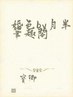 婚色by月半喵笔趣阁