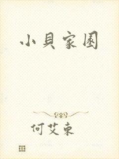 小贝家园封面