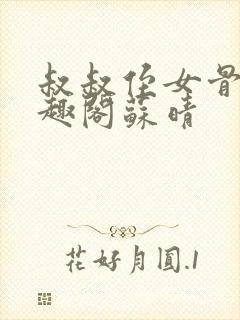 叔叔侄女骨科笔趣阁苏晴封面