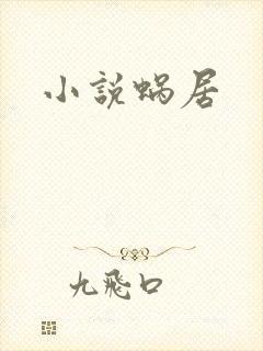 小说蜗居