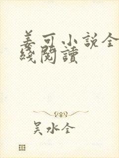 姜可小说全文在线阅读