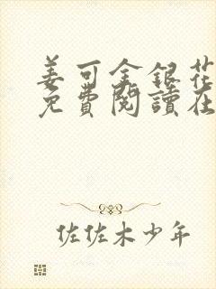 姜可金银花全文免费阅读在线笔趣阁