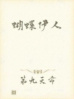 蝴蝶伊人
