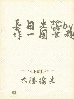 长日光阴by乱作一团笔趣阁封面