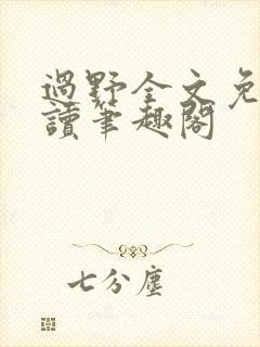 过野全文免费阅读笔趣阁