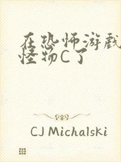 在恐怖游戏里被怪物C了