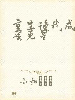 重生后我成了闺蜜克星封面