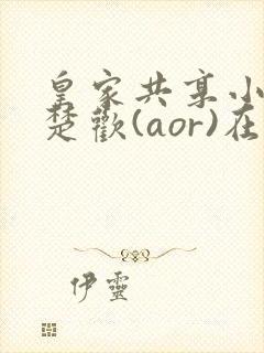 皇家共享小公主楚欢(aor)在线阅读