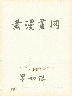 黄漫画网