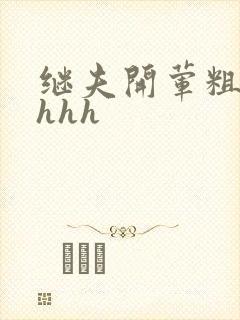 继夫开荤粗肉hhhh
