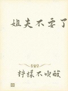 姐夫不要了