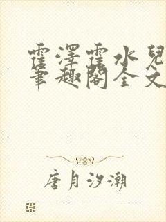 霍泽霍水儿小说笔趣阁全文免费阅读