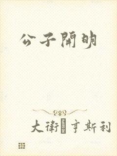 公子开明