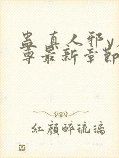 蛊 真人邪y魔尊最新章节更新内容封面