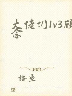 大佬们1v3顾念封面