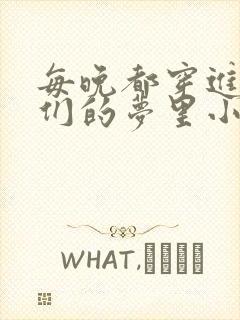 每晚都穿进男神们的梦里小说免费