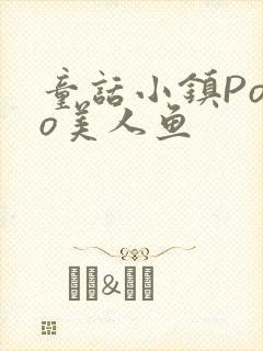 童话小镇Popo美人鱼