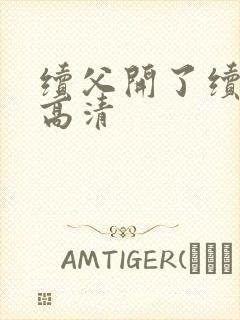 续父开了续女包高清封面