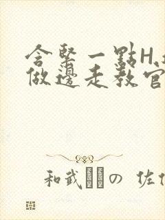 含紧一点H.边做边走教官