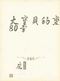 大宝贝的变化180章