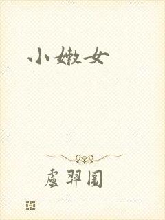 小嫩女