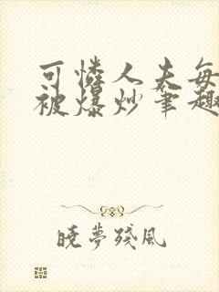 可怜人夫每天都被爆炒笔趣阁