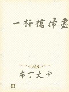 一杆枪扫尽全家