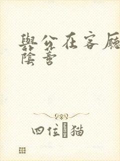 与公在客厅添我荫蒂