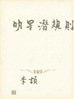 明星潜规则之皇