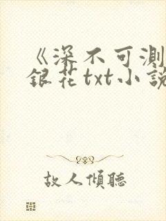 《深不可测》金银花txt小说