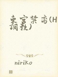 东宫禁脔(H 调教)