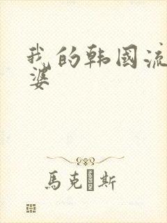 我的韩国流氓老婆