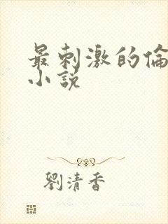 最刺激的伦子伦小说封面