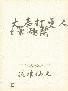 大奉打更人txt笔趣阁