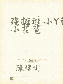 强挺进小Y头的小花苞