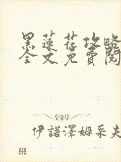 黑莲花攻略手册全文免费阅读