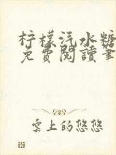 柠檬汽水糖全文免费阅读笔趣阁