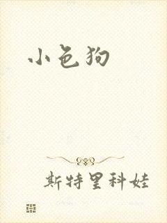 小色狗
