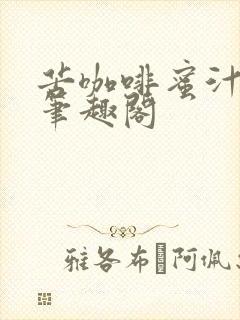 苦咖啡蜜汁樱桃笔趣阁