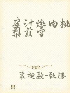 蜜汁炖肉桃 棠梨煎雪