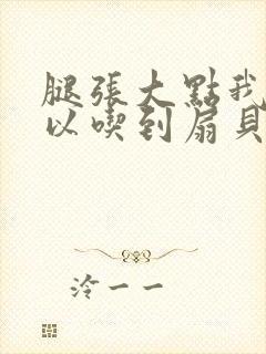 腿张大点我就可以吃到扇贝了封面