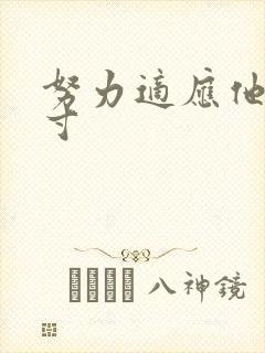 努力适应他的尺寸