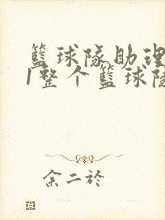 篮球队助理hv1整个篮球队封面