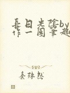 长日光阴by乱作一团笔趣阁封面