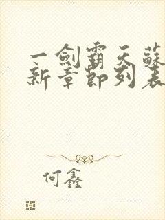 一剑霸天苏信最新章节列表