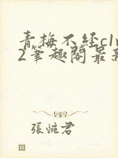 青梅不经c1v2笔趣阁最新章节