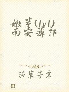 嫩芽(1v1)南安薄祁